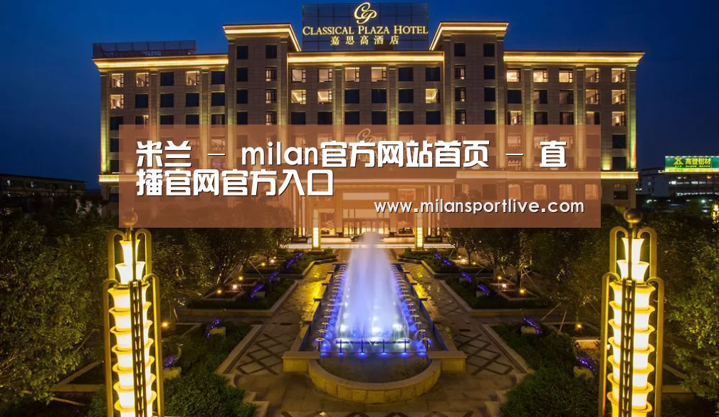 广东嘉思高酒店(图1)