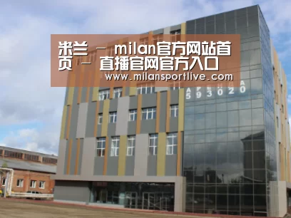 俄罗斯克麦罗沃洲办公楼