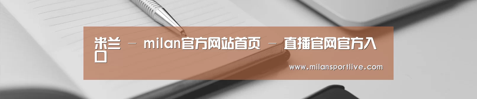 米兰 - milan官方网站首页 - 直播官网官方入口