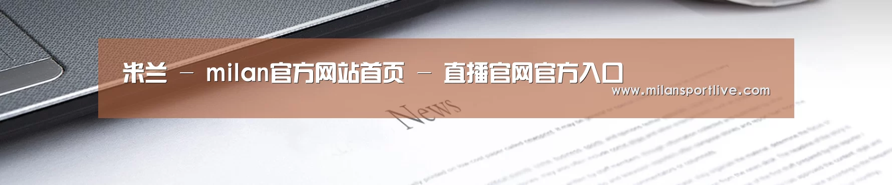米兰 - milan官方网站首页 - 直播官网官方入口