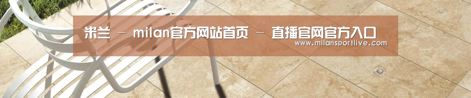 米兰 - milan官方网站首页 - 直播官网官方入口