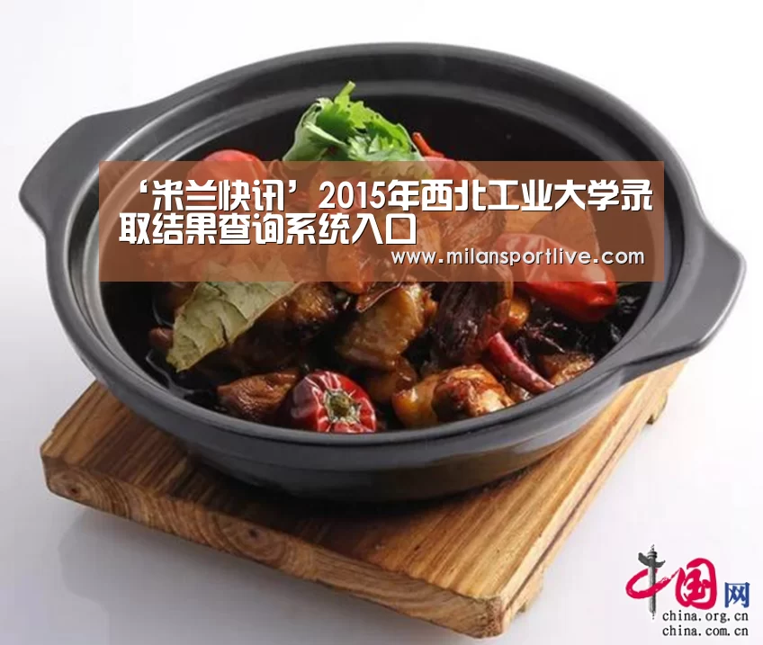 ‘米兰快讯’2015年西北工业大学录取结果查询系统入口(图1) 米兰赛事