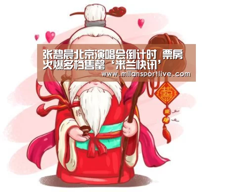 张碧晨北京演唱会倒计时 票房火爆多档售罄‘米兰快讯’(图1) 米兰游戏