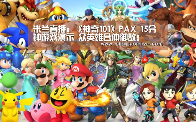 米兰直播：《神奇101》PAX 15分钟游戏演示 众英雄合体御敌！