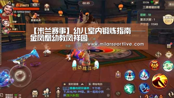 【米兰赛事】幼儿室内锻炼指南——金凤凰幼教凤祥园(图4) 米兰快讯