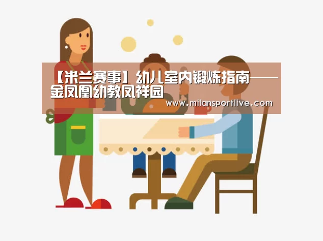 【米兰赛事】幼儿室内锻炼指南——金凤凰幼教凤祥园(图2) 米兰游戏