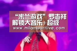 米兰赛事