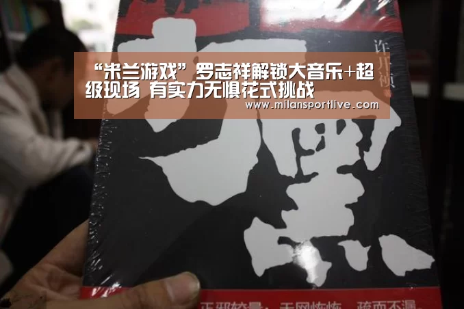 米兰游戏