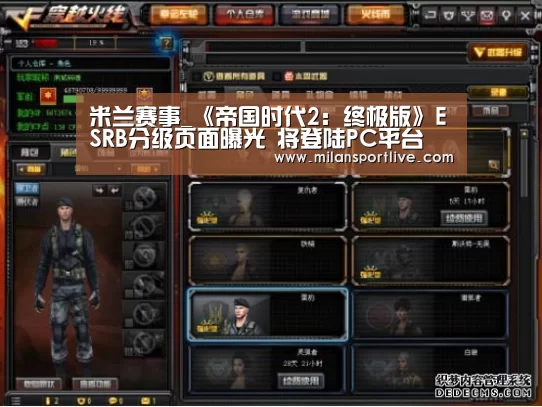 米兰赛事_《帝国时代2:终极版》ESRB分级页面曝光 将登陆PC平台(图1) 米兰直播