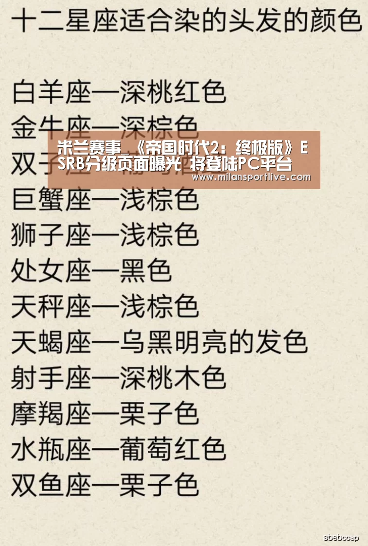 米兰赛事_《帝国时代2:终极版》ESRB分级页面曝光 将登陆PC平台(图2) 米兰快讯
