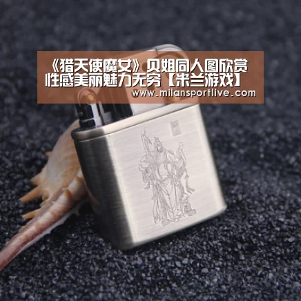 《猎天使魔女》贝姐同人图欣赏 性感美丽魅力无穷【米兰游戏】(图1) 米兰游戏