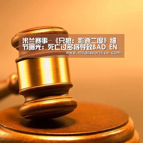 米兰赛事-《只狼:影逝二度》细节曝光:死亡过多将导致BAD ENDING(图1) 米兰快讯