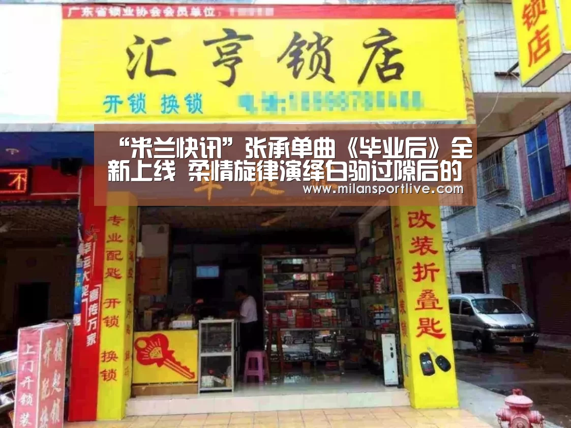 “米兰快讯”张承单曲《毕业后》全新上线 柔情旋律演绎白驹过隙后的惦念(图1) 米兰直播