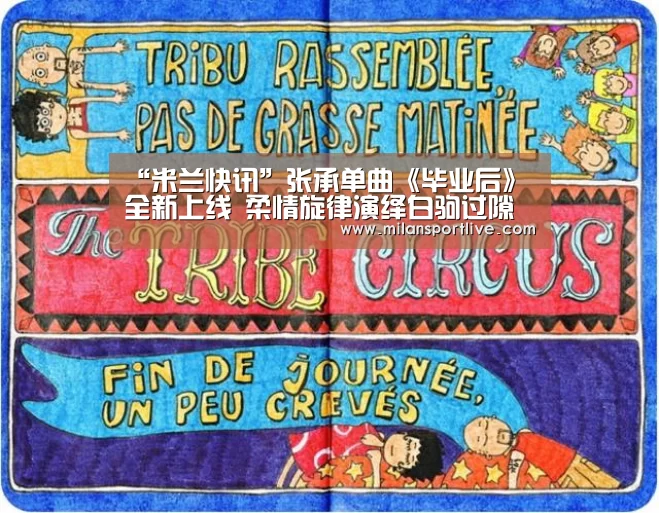 “米兰快讯”张承单曲《毕业后》全新上线 柔情旋律演绎白驹过隙后的惦念(图3) 米兰直播