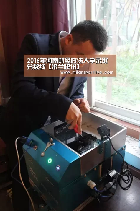2016年河南财经政法大学录取分数线【米兰快讯】(图2) 米兰赛事
