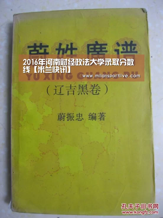 2016年河南财经政法大学录取分数线【米兰快讯】(图1) 米兰直播