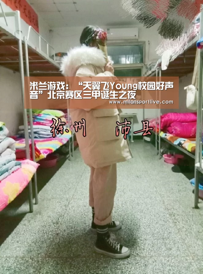 米兰游戏:“天翼飞Young校园好声音”北京赛区三甲诞生之夜(图1) 米兰赛事
