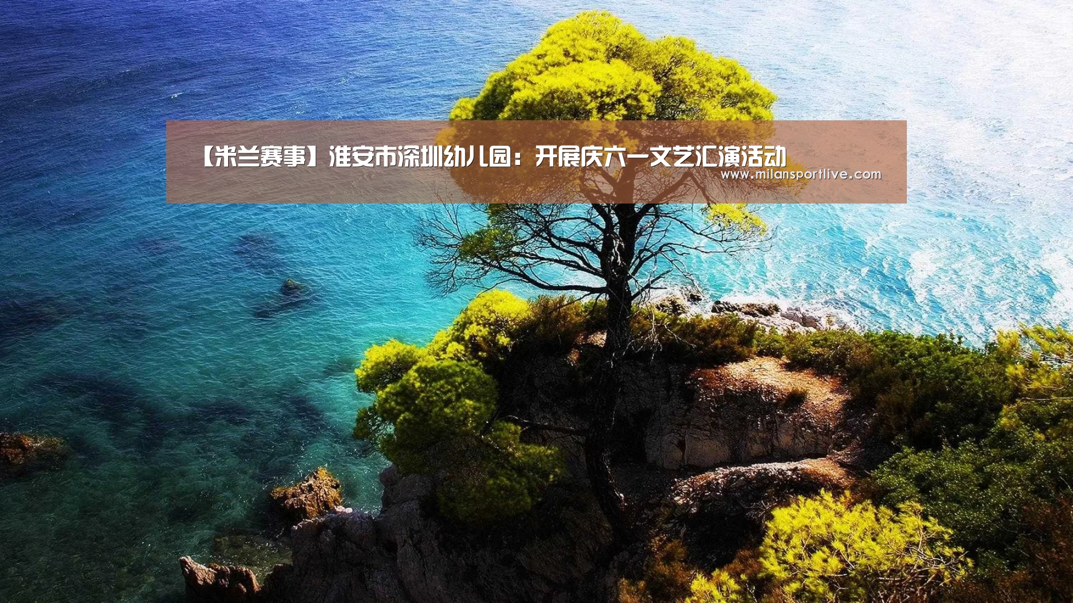 【米兰赛事】淮安市深圳幼儿园:开展庆六一文艺汇演活动(图1) 米兰快讯