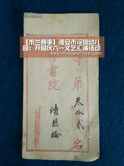 【米兰赛事】淮安市深圳幼儿园:开展庆六一文艺汇演活动(图3) 米兰直播