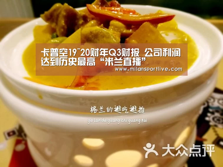 卡普空19~20财年Q3财报 公司利润达到历史最高“米兰直播”(图1) 米兰赛事