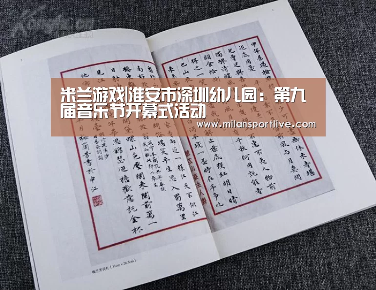米兰游戏|淮安市深圳幼儿园:第九届音乐节开幕式活动(图4) 米兰游戏