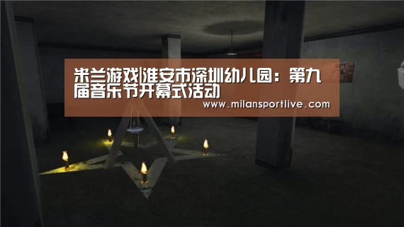 米兰游戏|淮安市深圳幼儿园:第九届音乐节开幕式活动(图3) 米兰快讯