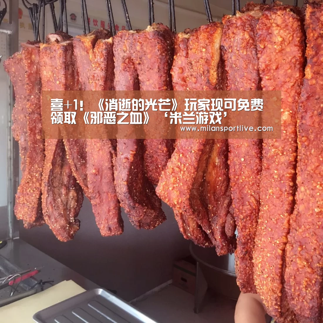喜+1!《消逝的光芒》玩家现可免费领取《邪恶之血》‘米兰游戏’(图2) 米兰直播
