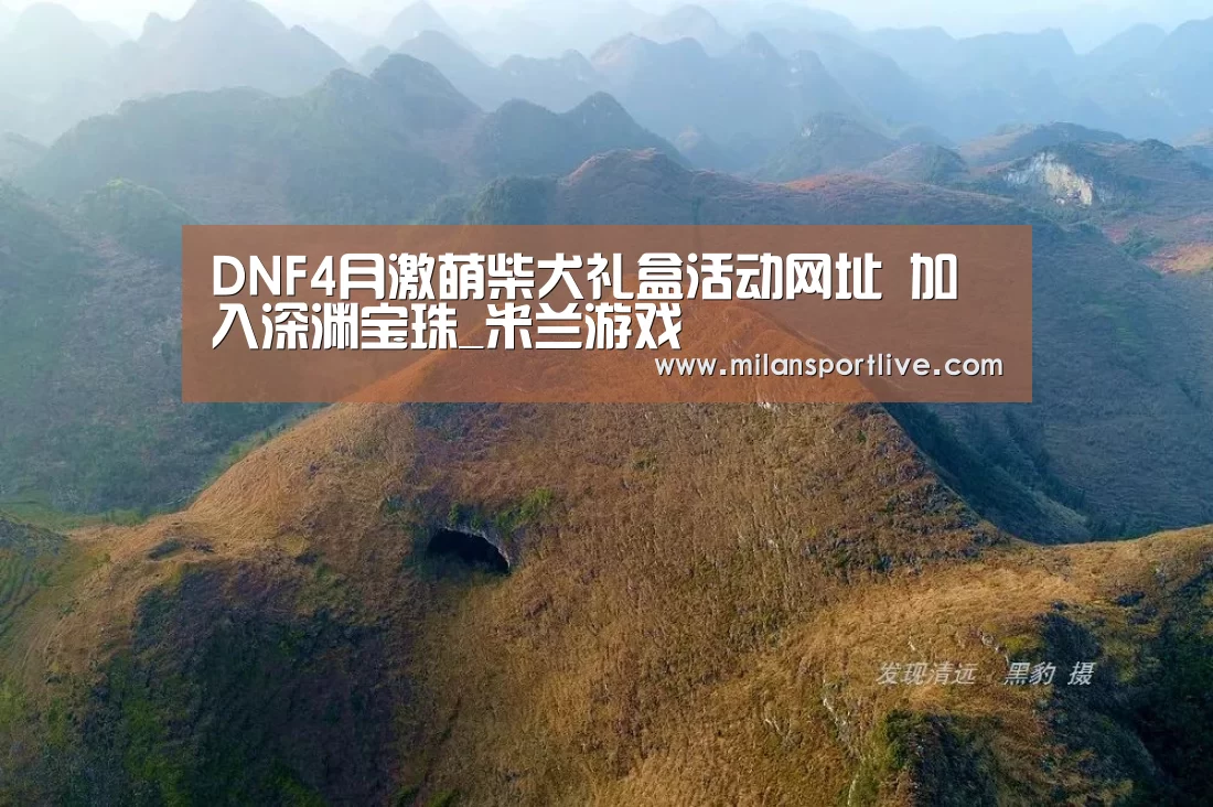 DNF4月激萌柴犬礼盒活动网址 加入深渊宝珠_米兰游戏(图1) 米兰游戏
