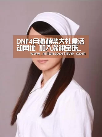 DNF4月激萌柴犬礼盒活动网址 加入深渊宝珠_米兰游戏(图2) 米兰快讯